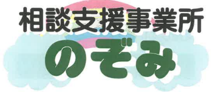 相談支援事業所のぞみ